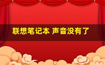 联想笔记本 声音没有了